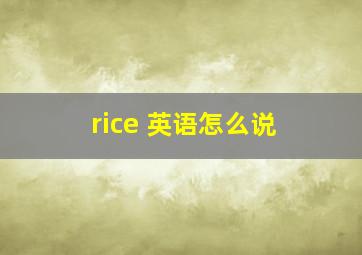 rice 英语怎么说